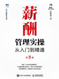 《薪酬管理实操从入门到精通（第3版）》-任康磊