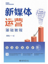 《新媒体运营基础教程》-胡悦