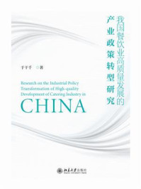 《我国餐饮业高质量发展的产业政策转型研究》-于干千