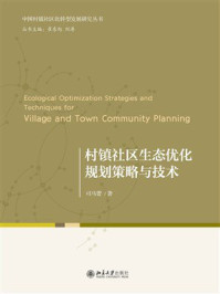 《村镇社区生态优化规划策略与技术》-司马蕾