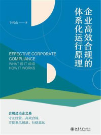 《企业高效合规的体系化运行原理》-卞传山