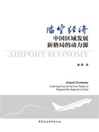 《临空经济：中国区域发展新格局的动力源》-汤凯