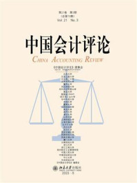 《中国会计评论（第21卷·第3期）》-王立彦
