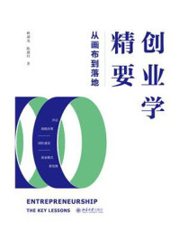 《创业学精要：从画布到落地》-林诚光