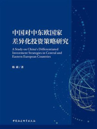 《中国对中东欧国家差异化投资策略研究》-韩萌