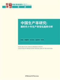 《中国生产率研究：新时代十年生产率变化趋势分析》-吴滨