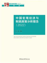 《中国宏观经济与财政政策分析报告（2022）》-闫坤