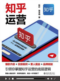 《知乎运营：爆款内容+实操案例+素人掘金+品牌赋能》-秋叶