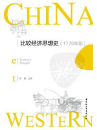 《比较经济思想史（1776年前）》-柴毅
