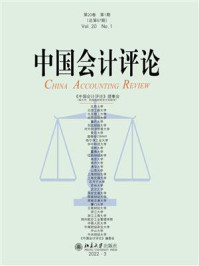 《中国会计评论·第20卷（第1期）》-王立彦