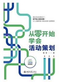 《从零开始学会活动策划》-象哥