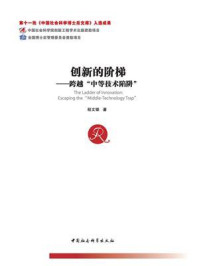 《创新的阶梯：跨越“中等技术陷阱”》-程文银
