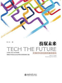 《技驭未来：天俱时科技创新的基因密码》-陈润