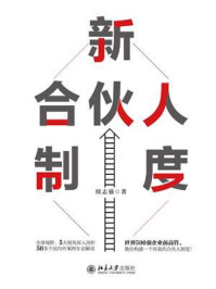 《新合伙人制度》-续志强