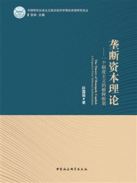 《垄断资本理论：一个制度主义的解释框架》-赵露薇