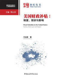 《美国财政补贴：制度、现状与影响》-代志新