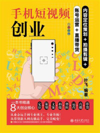 《手机短视频创业：内容定位策划+拍摄剪辑+账号运营+直播带货》-叶飞