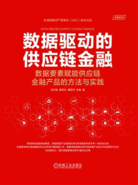《数据驱动的供应链金融：数据要素赋能供应链金融产品的方法与实践》-冯天驰