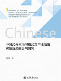 《中国式分权治理模式对产业政策实施效果的影响研究》-席建成