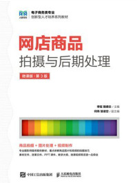 《网店商品拍摄与后期处理（微课版 第3版）》-李瑶