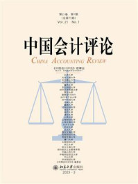 《中国会计评论：第21卷 第1期（总第71期）》-王立彦