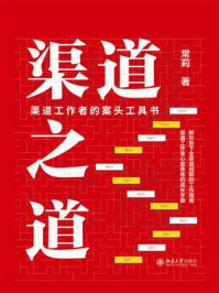 《渠道之道：渠道工作者的案头工具书》-常莉