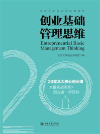 《创业基础管理思维》-北京大学创业训练营