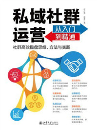 《私域社群运营从入门到精通》-赵纡青