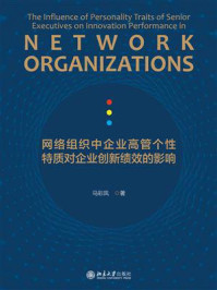 《网络组织中企业高管个性特质对企业创新绩效的影响》-马彩凤