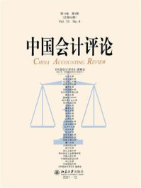 《中国会计评论（第19卷第4期）》-王立彦