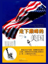 《走下巅峰的美国》-孙怀玉
