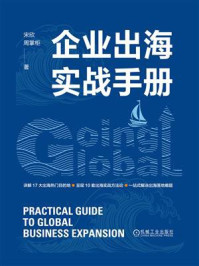 《企业出海实战手册》-宋欣