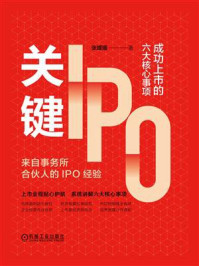 《关键IPO：成功上市的六大核心事项》-张媛媛
