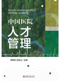《中国医院人才管理》-韩根东