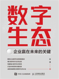 《数字生态：企业赢在未来的关键》-白涛