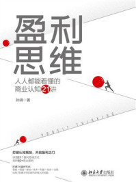 《盈利思维：人人都能看懂的商业认知21讲》-孙靖