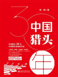 《中国猎头30年》-蒋倩倩