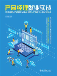 《产品经理就业实战：职责认知+产品设计+UML模型+产品文档+测试与验收》-狄睿鑫