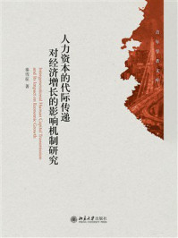 《人力资本的代际传递对经济增长的影响机制研究》-秦雪征