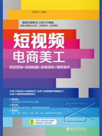 《短视频电商美工：视觉营销+视频拍摄+剪辑调色+爆款制作》-蒋珍珍