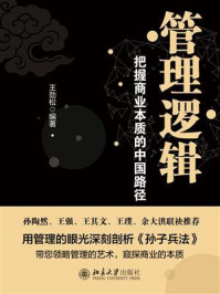 《管理逻辑：把握商业本质的中国路径》-王劲松