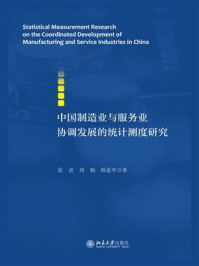 《中国制造业与服务业协调发展的统计测度研究》-张虎