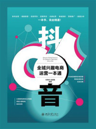 《抖音全域兴趣电商运营一本通》-车寿玲