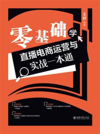 《零基础学直播电商运营与实战一本通》-王舒