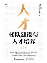 《人才梯队建设与人才培养》-任康磊