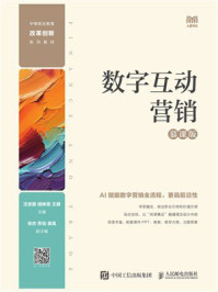 《数字互动营销（慕课版）》-汪志颖