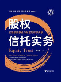 《股权信托实务：实现家族事业与财富的有序传承》-鲍乐东