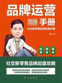 《品牌运营手册：社交新零售品牌起盘攻略》-胡欣