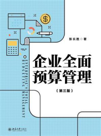 《企业全面预算管理（第三版）》-张长胜