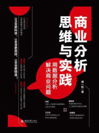 《商业分析思维与实践：用数据分析解决商业问题》-傅一航